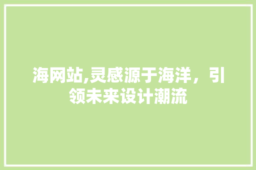 海网站,灵感源于海洋，引领未来设计潮流