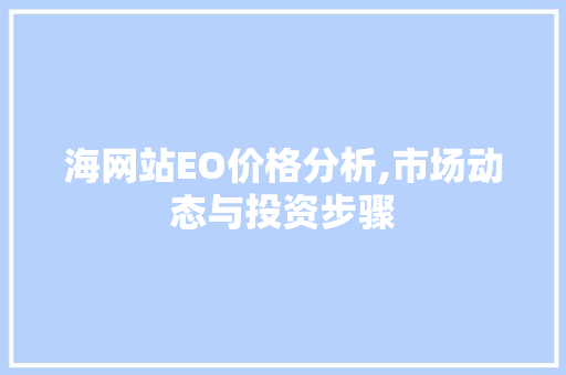 海网站EO价格分析,市场动态与投资步骤