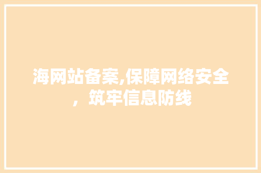 海网站备案,保障网络安全，筑牢信息防线