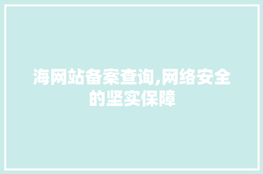海网站备案查询,网络安全的坚实保障