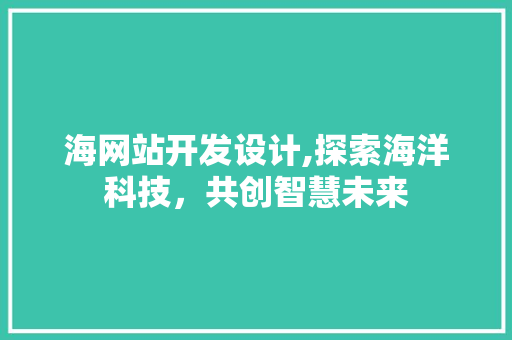 海网站开发设计,探索海洋科技，共创智慧未来