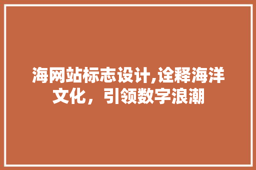 海网站标志设计,诠释海洋文化，引领数字浪潮
