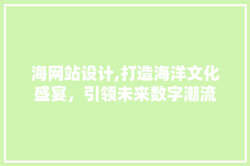 海网站设计,打造海洋文化盛宴，引领未来数字潮流