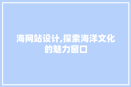 海网站设计,探索海洋文化的魅力窗口