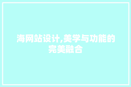 海网站设计,美学与功能的完美融合