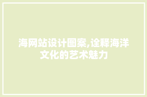 海网站设计图案,诠释海洋文化的艺术魅力