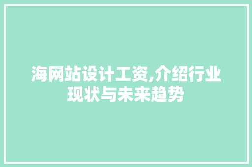 海网站设计工资,介绍行业现状与未来趋势