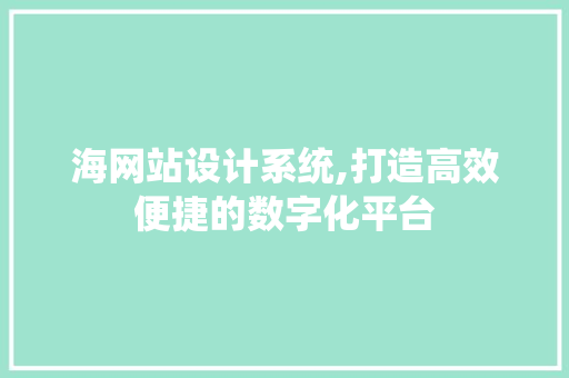 海网站设计系统,打造高效便捷的数字化平台