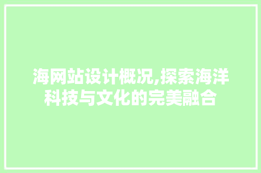 海网站设计概况,探索海洋科技与文化的完美融合 海网站设计概况,探索海洋科技与文化的完美融合 神马SEO
