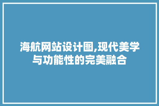 海航网站设计图,现代美学与功能性的完美融合