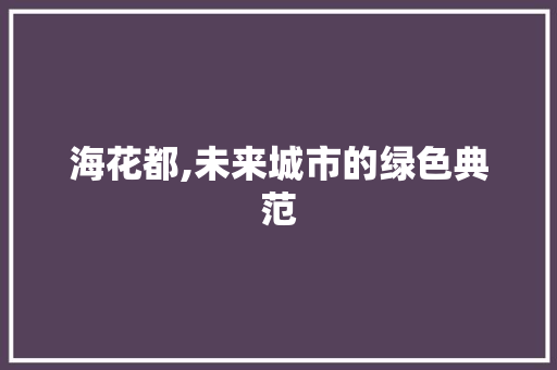海花都,未来城市的绿色典范