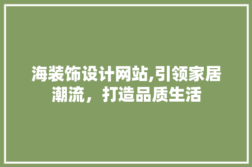 海装饰设计网站,引领家居潮流，打造品质生活