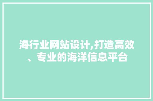 海行业网站设计,打造高效、专业的海洋信息平台