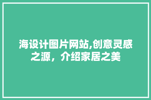 海设计图片网站,创意灵感之源，介绍家居之美