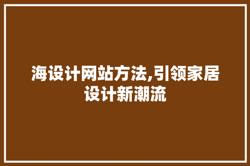 海设计网站方法,引领家居设计新潮流