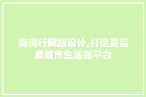海闵行网站设计,打造高品质城市生活新平台
