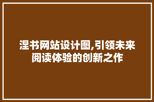 涅书网站设计图,引领未来阅读体验的创新之作