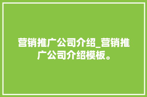 营销推广公司介绍_营销推广公司介绍模板。 营销推广公司介绍_营销推广公司介绍模板。 网站建设公司