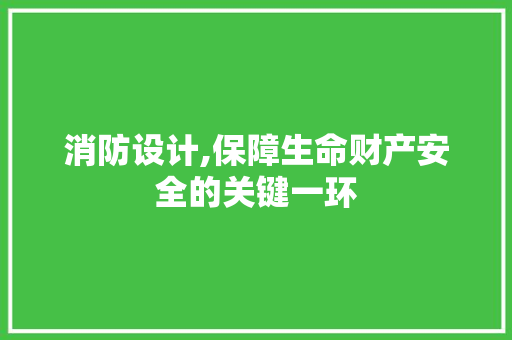 消防设计,保障生命财产安全的关键一环