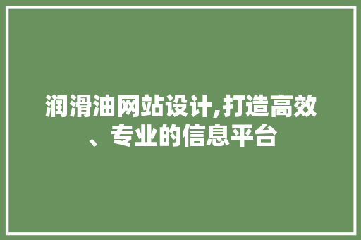 润滑油网站设计,打造高效、专业的信息平台