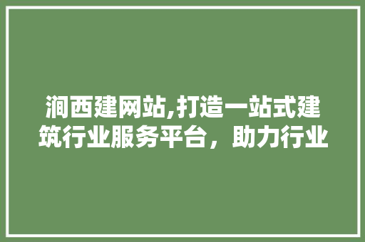 涧西建网站,打造一站式建筑行业服务平台，助力行业发展新篇章