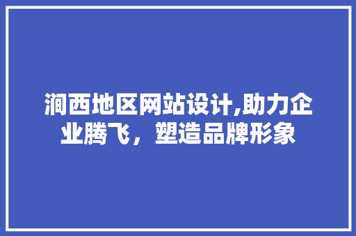 涧西地区网站设计,助力企业腾飞，塑造品牌形象