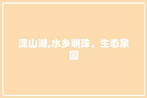 淀山湖,水乡明珠，生态家园