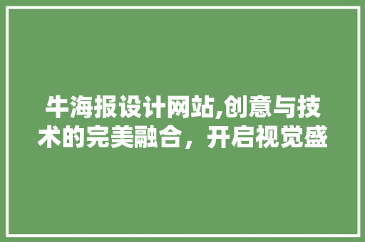 牛海报设计网站,创意与技术的完美融合，开启视觉盛宴之旅