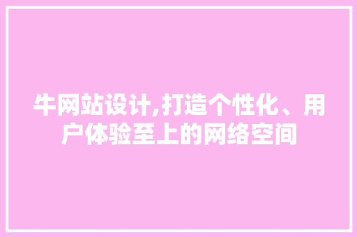 牛网站设计,打造个性化、用户体验至上的网络空间