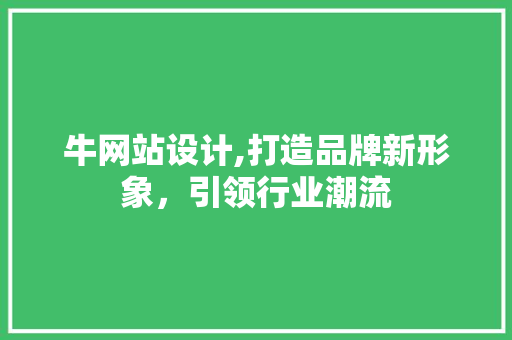 牛网站设计,打造品牌新形象，引领行业潮流