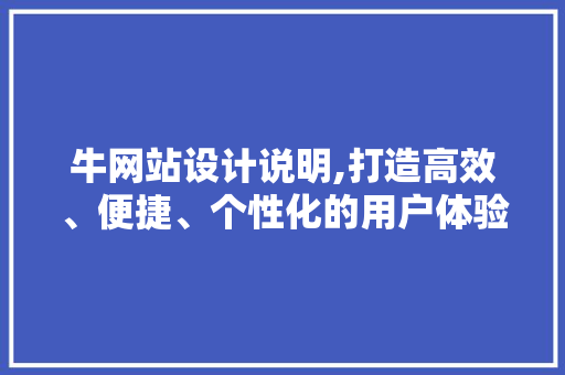 牛网站设计说明,打造高效、便捷、个性化的用户体验