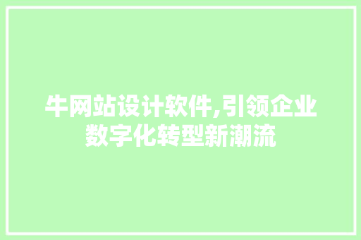 牛网站设计软件,引领企业数字化转型新潮流 牛网站设计软件,引领企业数字化转型新潮流 SEO关键词