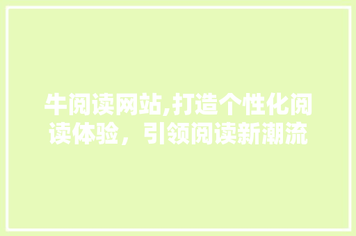 牛阅读网站,打造个性化阅读体验，引领阅读新潮流