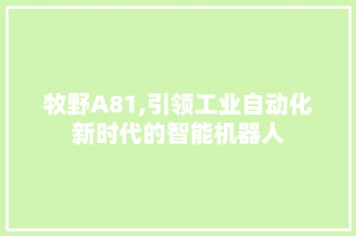 牧野A81,引领工业自动化新时代的智能机器人