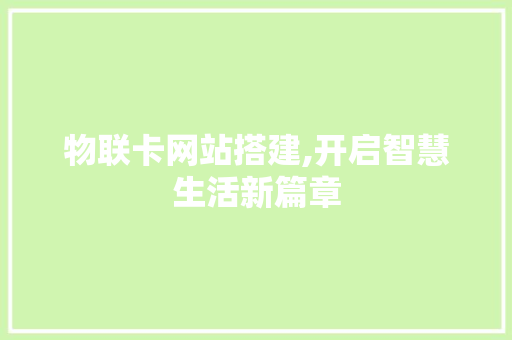 物联卡网站搭建,开启智慧生活新篇章
