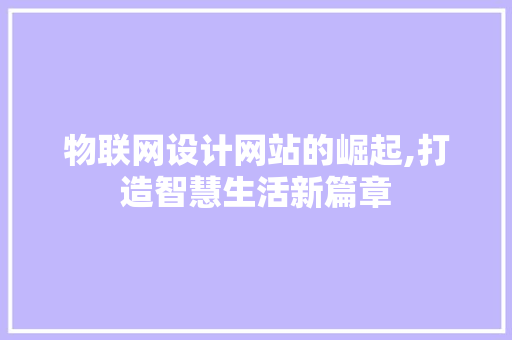 物联网设计网站的崛起,打造智慧生活新篇章
