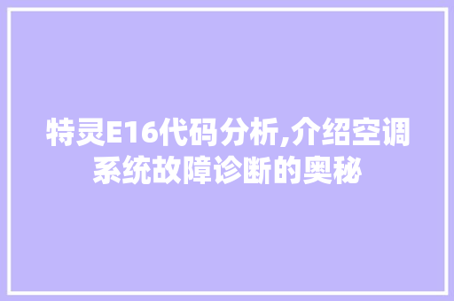 特灵E16代码分析,介绍空调系统故障诊断的奥秘