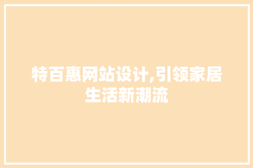 特百惠网站设计,引领家居生活新潮流