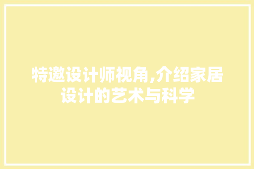 特邀设计师视角,介绍家居设计的艺术与科学