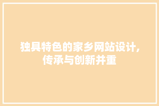独具特色的家乡网站设计,传承与创新并重