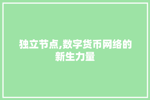 独立节点,数字货币网络的新生力量