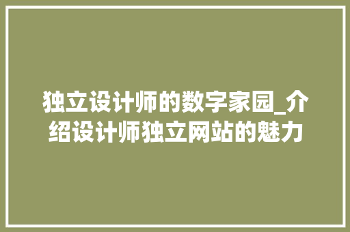 独立设计师的数字家园_介绍设计师独立网站的魅力