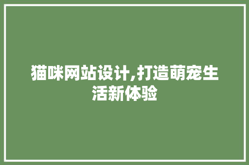猫咪网站设计,打造萌宠生活新体验