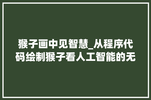 猴子画中见智慧_从程序代码绘制猴子看人工智能的无限可能