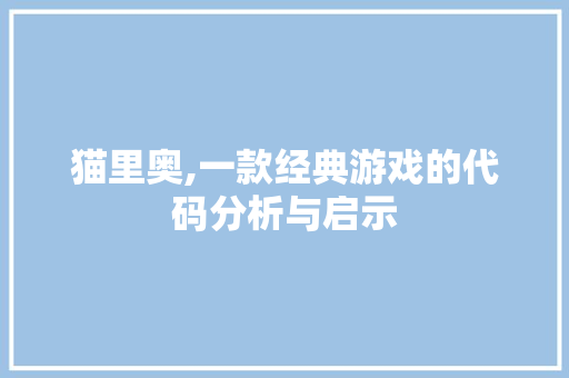 猫里奥,一款经典游戏的代码分析与启示
