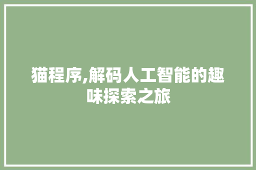 猫程序,解码人工智能的趣味探索之旅
