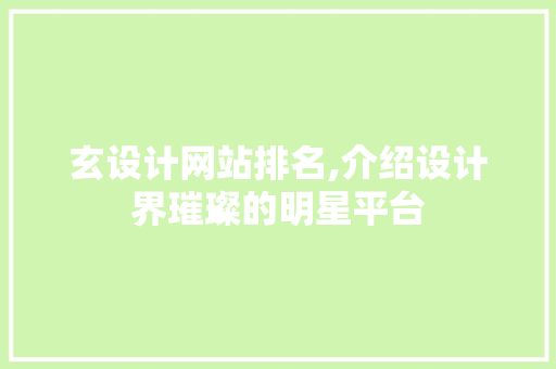 玄设计网站排名,介绍设计界璀璨的明星平台