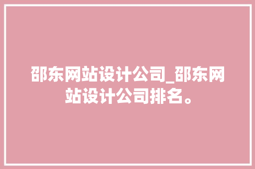 邵东网站设计公司_邵东网站设计公司排名。 邵东网站设计公司_邵东网站设计公司排名。 网站建设公司