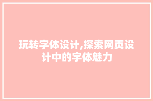 玩转字体设计,探索网页设计中的字体魅力