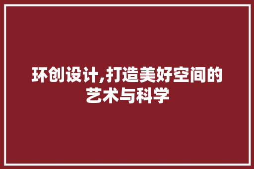 环创设计,打造美好空间的艺术与科学